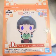 1番くじ　薬屋のひとりごと 　D賞ちょこのっこフィギュア 猫猫