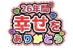 カンペうちわ ファンサうちわ 嵐 26年間幸せをありがとう シール紙印刷 赤