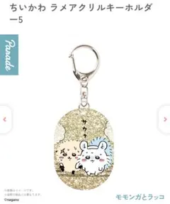 ちいかわ　ラメアクリルキーホルダー5　モモンガ　ラッコ