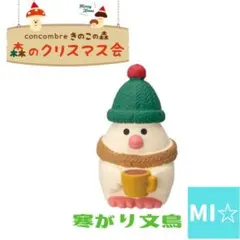 デコレ　コンコンブル　寒がり文鳥