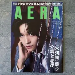 AERA (アエラ) 2025年11/10増大号 佐野晶哉 Aぇ! group