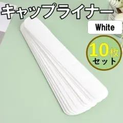 10枚セット ホワイト キャップライナー シャツ 汗取りライナー 汗吸着パッド