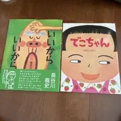 いいから いいから　でこちゃん