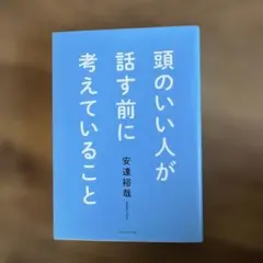 頭のいい人が話す前に考えていることのサムネイル