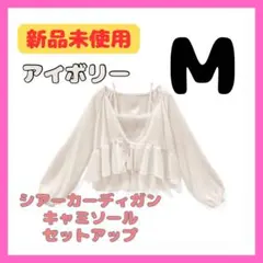 【新品未使用】Ｍ アイボリー セットアップ シアーカーディガン キャミソール