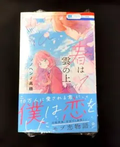 《シュリンク付き》春は雲の上 1