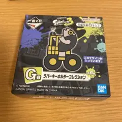 スプラトゥーン3 ラバーキーホルダーコレクション　G賞　一番くじ