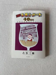 BARレモン・ハート 40周年 世界の名酒セレクション