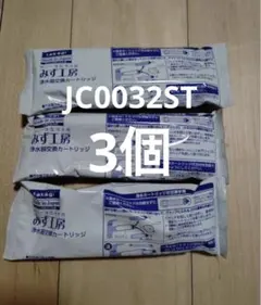 みず工房 浄水器カートリッジ 3個セットJC0036ST 浄水器カートリッジ JC0036ST3個セット - メルカリ