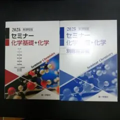 2026年最新】セミナー化学基礎 +化学の人気アイテム - メルカリ