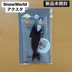 目黒蓮 タキシードアクスタ アクリルスタンド　snowworld 新品