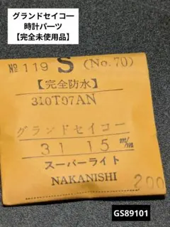 KSキングセイコー ファースト用風防 1st 14型 初期の細いラグ 未使用