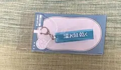 18TRIP エイトリ ハマメグリ ルームキーホルダー 濡れ鼠、乾く 凪 夜鷹③
