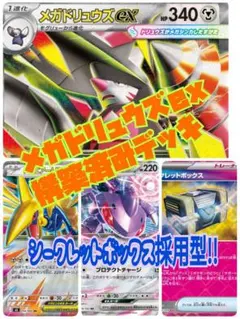 【24時間以内発送】メガドリュウズex 構築済みデッキ シークレットボックス型のサムネイル