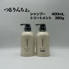 つるりんちょ。シャン400mLトリートSARAROTO380gフォーム200mL つるりんちょ。トリートメント380g | 髪にドラマを。公式