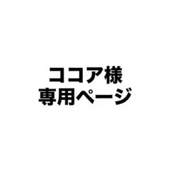 ココア様専用ページ