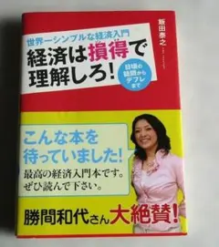 経済は損得で理解しろ! : 世界一シンプルな経済入門 : 日頃の疑問からデフレ…