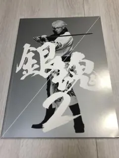 銀魂2 掟は破るためにこそある 映画パンフレット