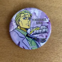 ジョジョの奇妙な冒険　ダイヤモンドは砕けない　吉良吉影　缶バッジ