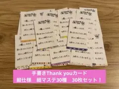 手書きサンキューカード　細マステ　マスキングテープ　下貼り30枚セット 477