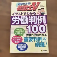 社労士V イラストでわかる労働判例100