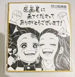 鬼滅の刃 原画展 色紙