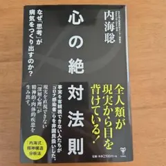 心の絶対法則 : なぜ「思考」が病気をつくりだすのか?