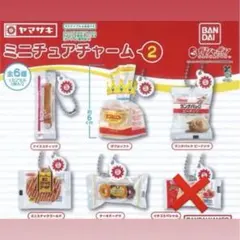 ヤマザキ ミニチュアチャーム2 セミコンプリート