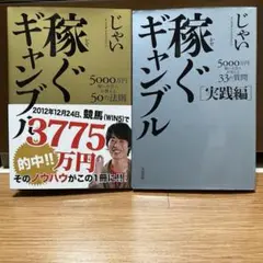 じゃい　稼ぐギャンブル 2冊セット