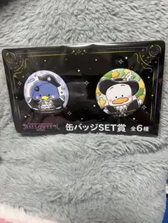 サンリオハロウィン 缶バッジセット タキシードサム あひるのペックル