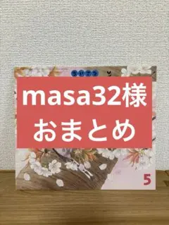 masa32様 リクエスト 5点 まとめ商品