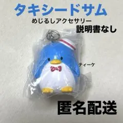 匿名配送　サンリオ　タキシードサム　めじるしアクセサリー　ガチャ　説明書なし