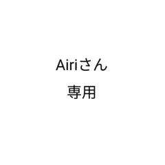 Airiさん専用