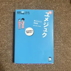 ユメジュク