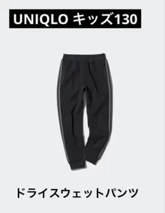 【新品未使用】UNIQLO ブラック スウェットパンツ 130 ユニクロ
