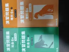 最新版　四谷大塚　予習シリーズ　演習問題集　社会&理科　6年下　難関校対策