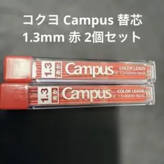 コクヨ Campus 替芯 1.3mm 赤 2個セットのサムネイル