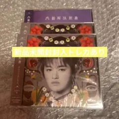 原因は自分にある。 文藝解体新書 大倉空人盤 CD 3セット