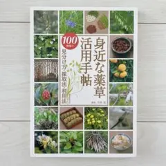身近な薬草活用手帖 : 100種類の見分け方・採取法・利用法　寺林 進