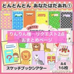 りんりん様　リクエスト2点おまとめページ