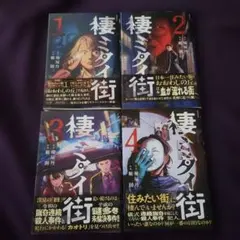 棲ミタイ街 1～4 (完結)