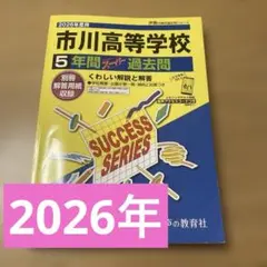 市川高等学校 2026年度用過去問題集