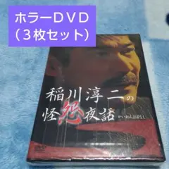 ホラーＤＶＤ３枚セット（稲川淳二怪怨夜話/心霊写真The Best/ 戦慄）のサムネイル