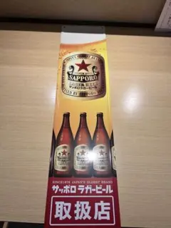 サッポロラガービール 赤星 パネル 看板 非売品 - メルカリ