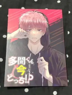 多聞くん今どっち⁉︎ 3巻*アニメイト限定特典リーフレット*師走ゆき