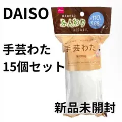 ダイソー　手芸　わた　綿　手芸綿　手芸わた　DAISO 新品未開封
