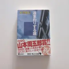 遠まわりする雲 米澤穂信