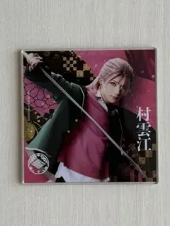 ミュージカル刀剣乱舞 シブツタ アクリルコースター 村雲江