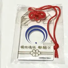 三日月宗近　現世遠征　都結び　お守り風アクリルストラップ 三日月宗近 刀剣乱舞 現世遠征 都結び お守り風アクリルストラップ
