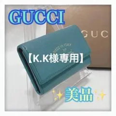 【K.K様専用】 ✨美品 希少✨ GUCCI グッチ 6連 キーケース ブルー系